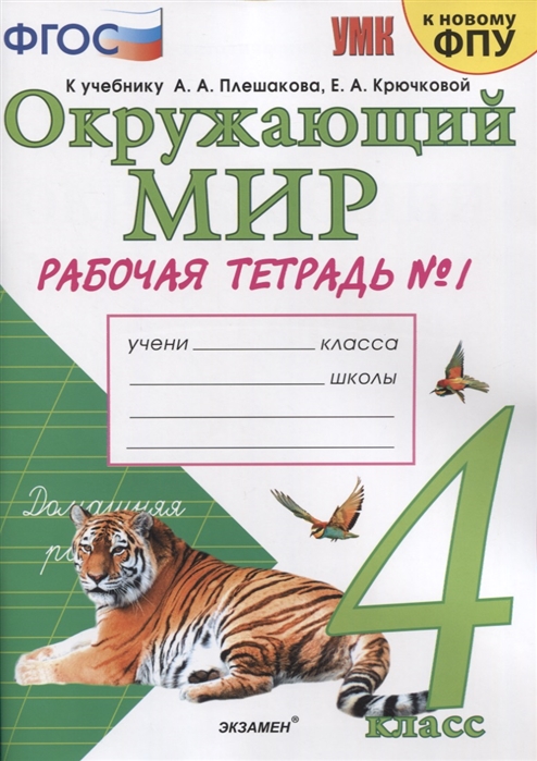 4кл. Окружающий мир. Рабочая тетрадь к учебнику А.А. Плешакова, Е.А. Крючковой (к новому ФПУ) № 1 (Соколова Н.А.)