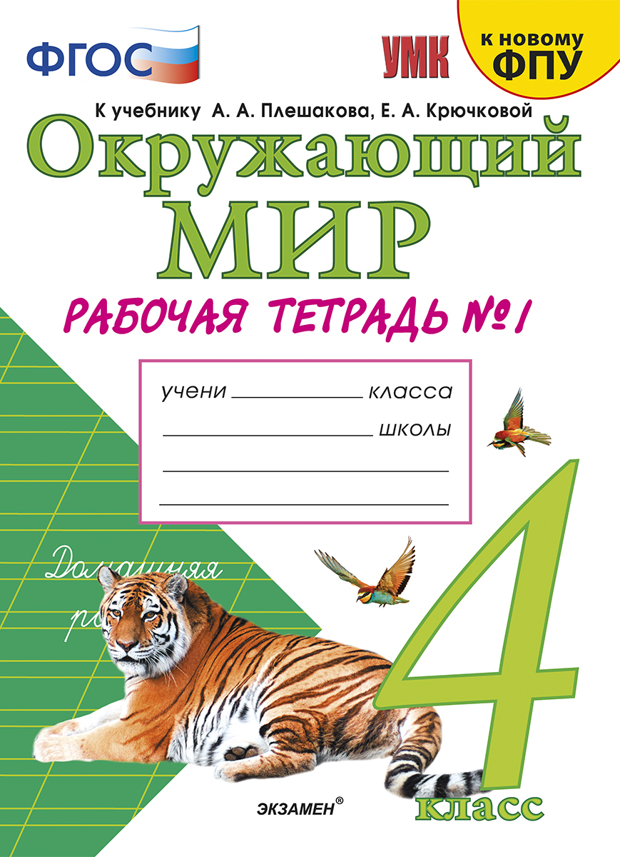 4кл. Окружающий мир. Рабочая тетрадь к учебнику А.А. Плешакова, Е.А. Крючковой (к новому ФПУ) № 2 (Соколова Н.А.)