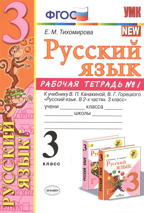 3кл. Русский язык. Рабочая тетрадь к учебнику В.П. Канакиной (ФГОС) №1 (Тихомирова Е.М.)
