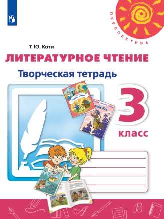 3кл. ПЕРСПЕКТИВА. Литературное чтение. Творческая тетрадь к учебнику Л.Ф. Климановой (ФП 2020/25) (Коти Т.Ю.)