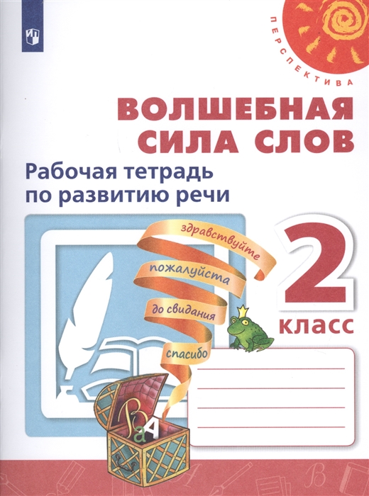 2кл. ПЕРСПЕКТИВА. Волшебная сила слов. Рабочая тетрадь по развитию речи (ФП 2020/25) (Климанова Л.Ф.)