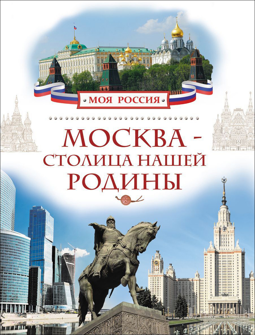 Москва - столица нашей Родины (Алешков В.И.)