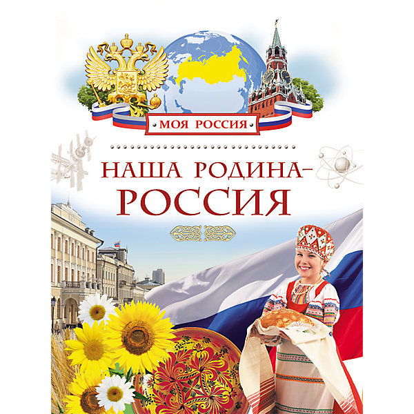 Наша Родина - Россия (<>)