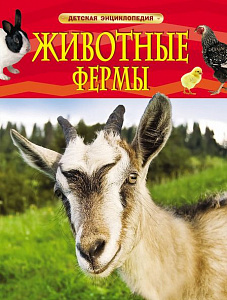 Животные фермы. Детская энциклопедия (коза) (Шумеева С.Г.)
