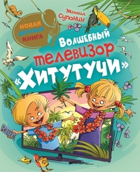 Волшебный телевизор Хитутучи (Супонин М.)