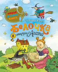Новая детская книга. Белочка и старуха Агата (Таова С.)