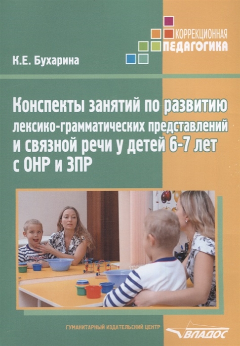 Конспекты занятий по развитию лексико-грамматических представлений и связной речи у детей 6-7 лет с ОНР и ЗПР (Бухарина К.Е.)