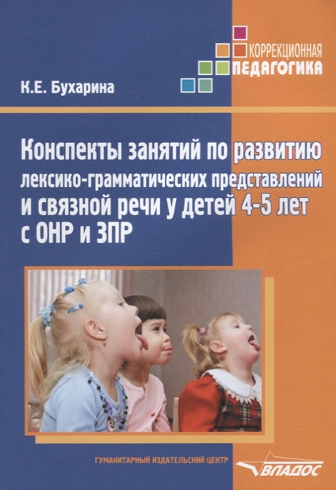 Конспекты занятий по развитию лексико-грамматических представлений и связной речи у детей 4-5 лет с ОНР и ЗПР (Бухарина К.Е.)