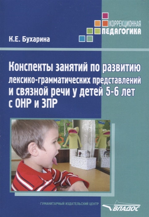 Конспекты занятий по развитию лексико-грамматических представлений и связной речи у детей 5-6 лет с ОНР и ЗПР (Бухарина К.Е.)