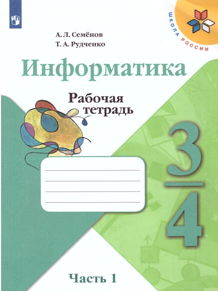 3-4кл. ШКОЛА РОССИИ. Информатика. Рабочая тетрадь к учебнику А.П. Семенова (ФП 2020/25) в 3-х частях. Часть 1 (Семенов А.Л., Рудченко Т.А.)