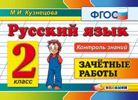 КЗ. 2кл. Русс.язык. Зачетные работы (ФГОС) (Кузнецова М.И.)