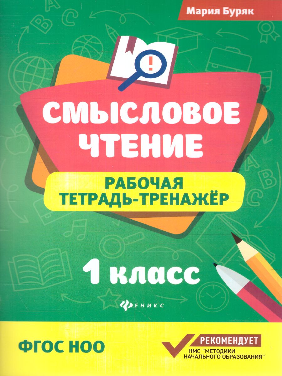 1кл. Смысловое чтение. Рабочая тетрадь-тренажер (Буряк М.В.)