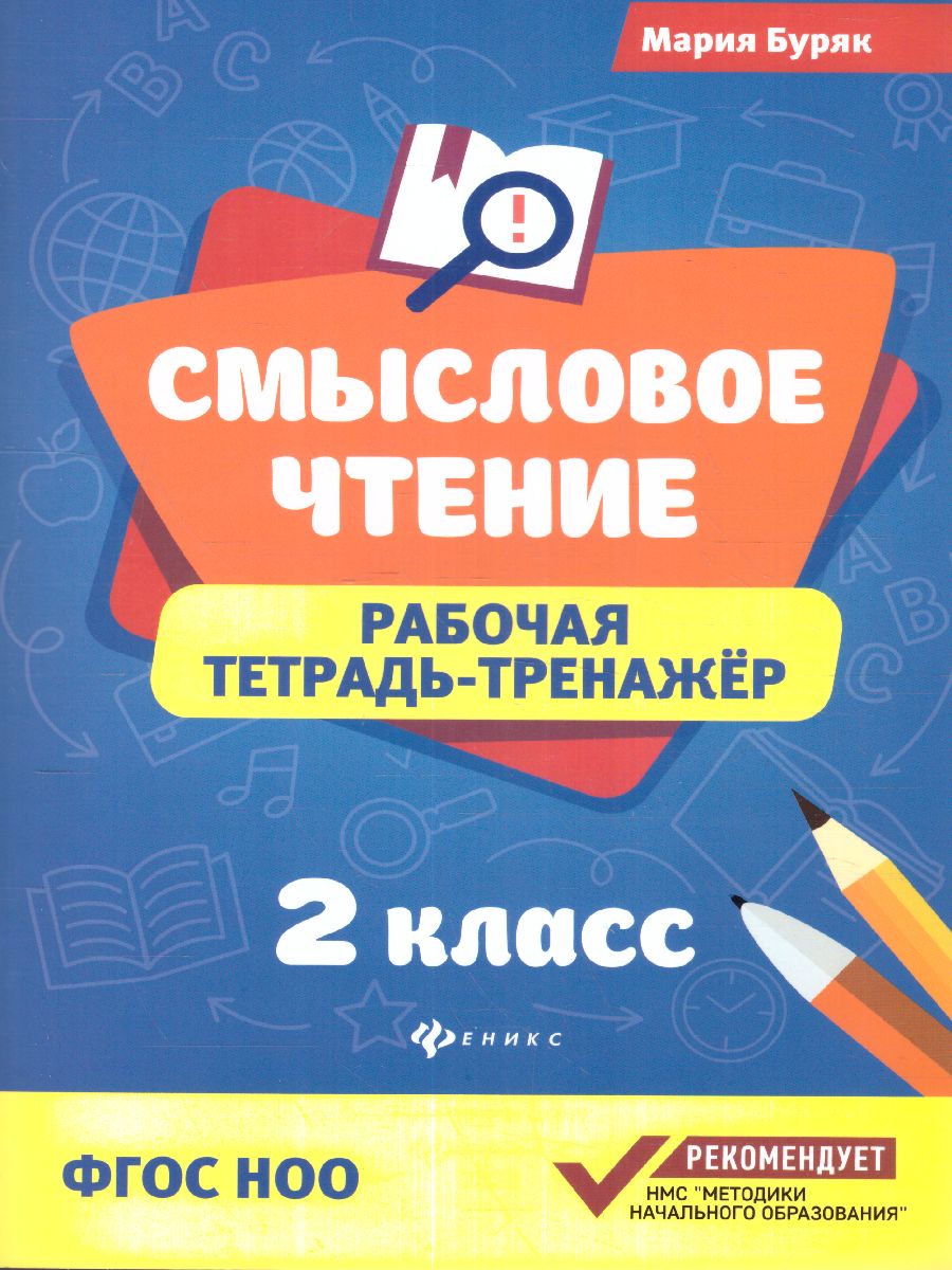 2кл. Смысловое чтение. Рабочая тетрадь-тренажер (Буряк М.В.)