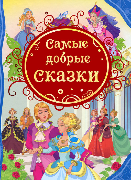 Самые добрые сказки (сборник)
