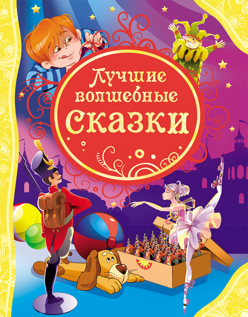 Лучшие волшебные сказки (сборник)