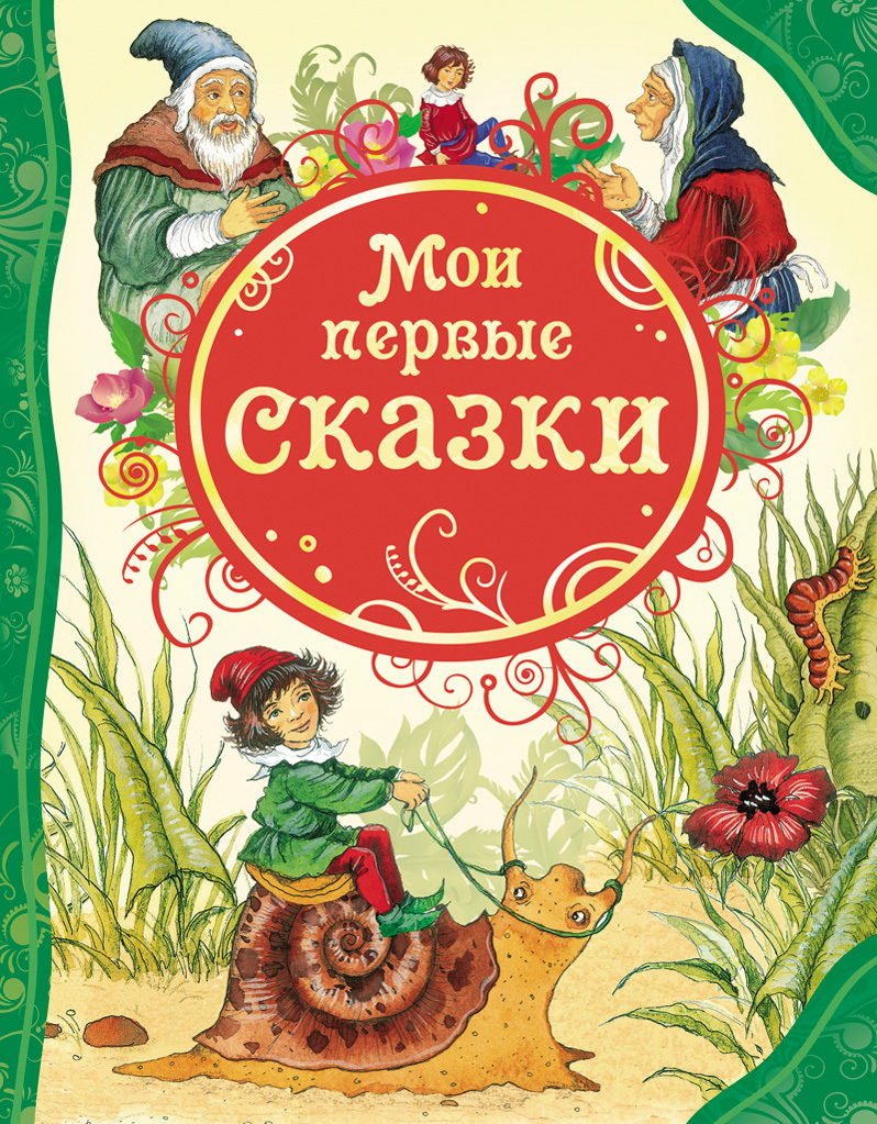 Мои первые сказки (сборник)