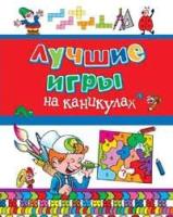 Лучшие игры на каникулах (<>)