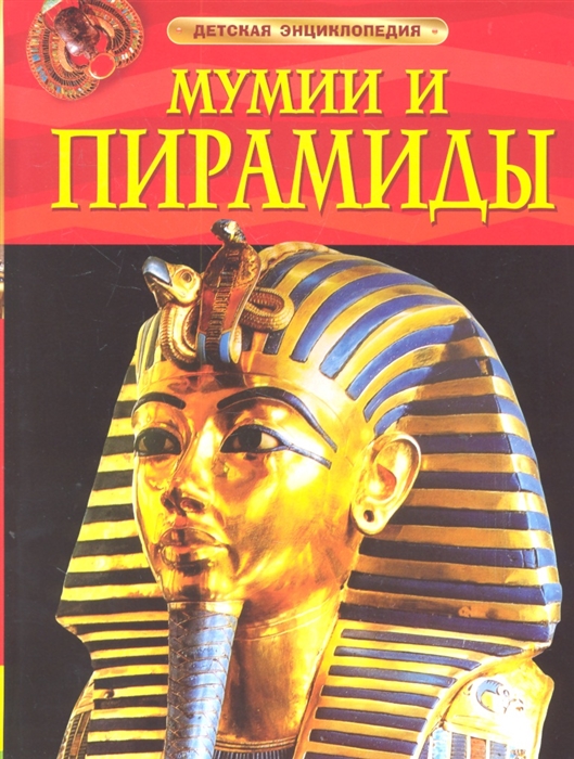 Мумии и пирамиды. Детская энциклопедия (Тэплин С.)