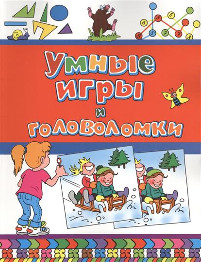 Умные игры и головоломки (<>)